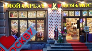 Гуляю по Старому Арбату