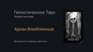 Аркан Влюбленные. Гипнотическое Таро
