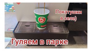 -21-06-2026/ПОКАТУШКИ!ГУЛЯЕМ В ПАРКЕ И КАТАЕМСЯ НА МАШИНЕ!/НЕБОЛЬШАЯ РАСПАКОВКА 📦