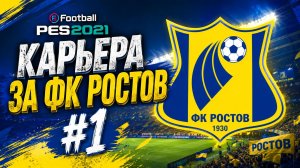 eFootball PES 2021 Карьера за ФК Ростов #1