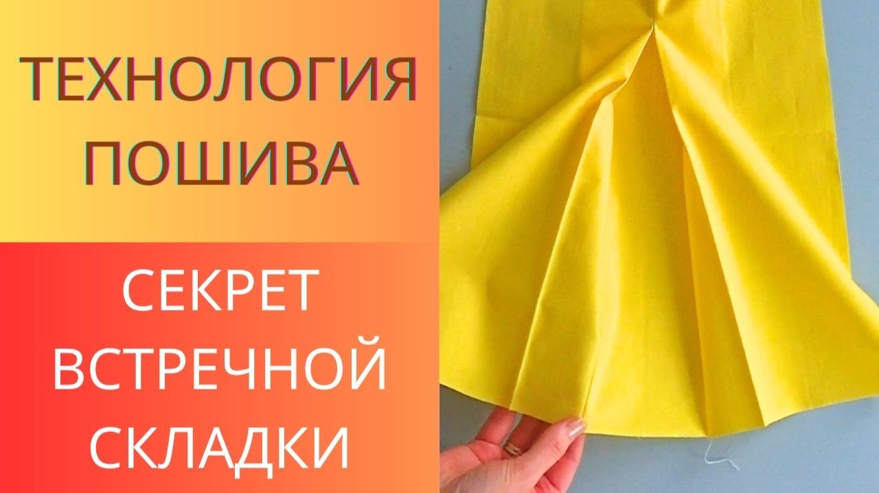 Секрет идеальной встречной складки. Технология пошива. Бантовая складка смотреть онлайн