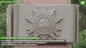 День памяти и скорби 85 лет назад началась Великая Отечественная война.