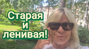 Я СТАЛА СТАРОЙ И ЛЕНИВОЙ/ЗАБЫЛА ПРО ВНУЧКУ!