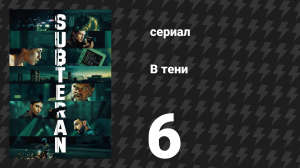 В тени 6 серия (сериал, 2025)