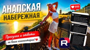 Вечерняя набережная Анапы//Удивили комментарии