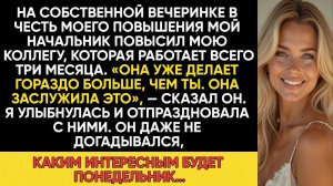 НА СВОЁМ ПОВЫШЕНИИ Я УЗНАЛА ЧТО ПОВЫСЯТ НЕ МЕНЯ, А НОВУЮ СОТРУДНИЦУ,Я УЛЫБАЛАСЬ С НИМИ ДО ТЕХ ПОР