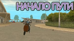 НАЧАЛО ПУТИ В GRAND MOBILE! ВЫПОЛНИЛ ВСЕ НАЧАЛЬНЫЕ КВЕСТЫ