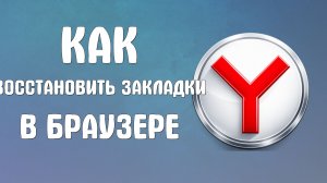 Как восстановить закладки в яндекс браузере