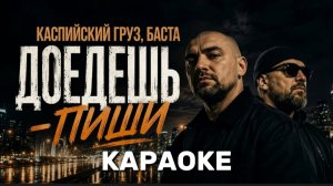 КАРАОКЕ ДОЕДЕШЬ - ПИШИ КАСПИЙСКИЙ ГРУЗ X БАСТА