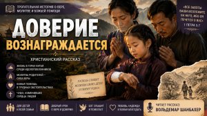 Доверие вознаграждается | Христианский рассказ
