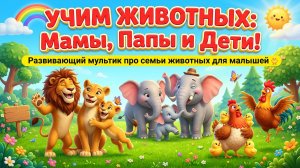 👨👩👧 УЧИМ ЖИВОТНЫХ: Мамы, Папы и Дети! Развивающий мультик про семьи животных для малышей 🐥
