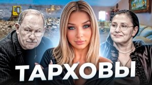 «Бриллиантовый берег». Дело семьи ТАРХОВЫХ