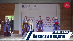 Новости 19.06.2026 год