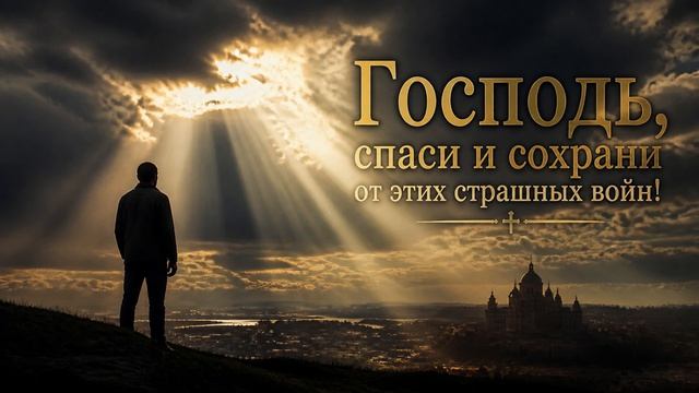 СКМ - Господь, спаси и сохрани от этих страшных войн! смотреть онлайн