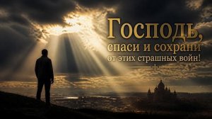 СКМ - Господь, спаси и сохрани от этих страшных войн!