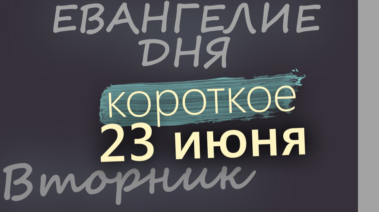 23 июня Вторник Апостольский пост Евангелие дня 2026 короткое! смотреть онлайн