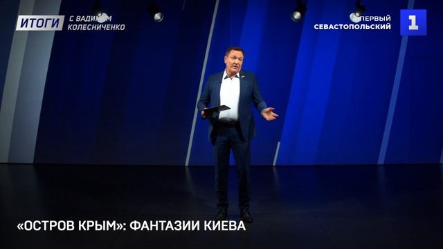 «Остров Крым»: фантазии Киева
