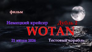 Мир Кораблей. WOTAN. Тестовый Немецкий крейсер. Дубль 2
