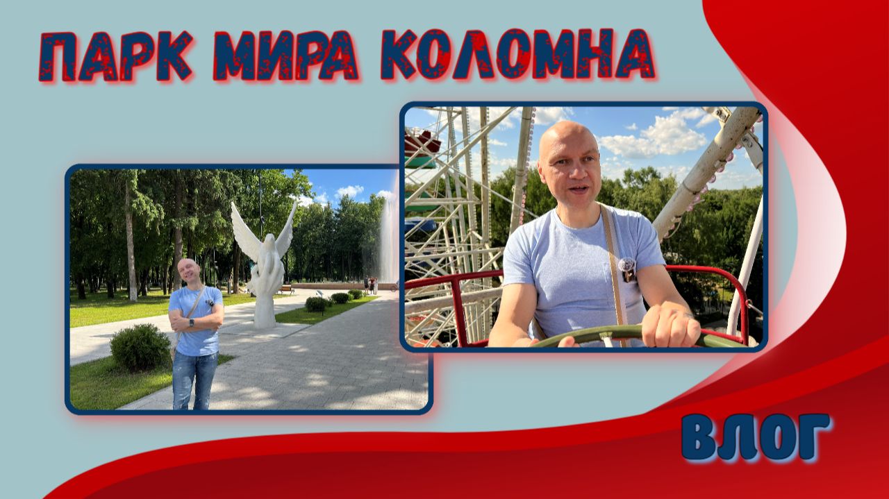 ВЛОГ | Парк Мира⛲️в Коломне | Наконец-то новые аттракционы 🎢