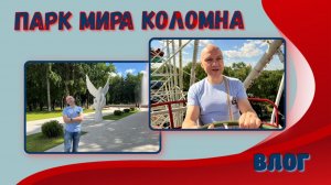 ВЛОГ | Парк Мира⛲️в Коломне | Наконец-то новые аттракционы 🎢