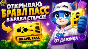 ОТКРЫВАЮ БРАВЛ ПАСС В БРАВЛ СТАРСЕ ОТ ДАРЗИКА!!!