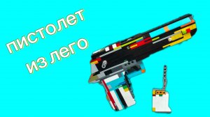 пистолет из лего