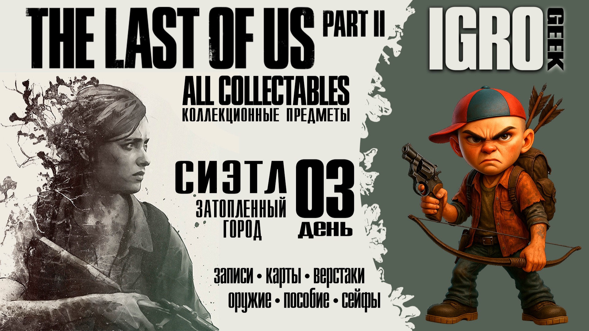The Last of Us Part 2 Затопленный город - се предметы PS4|PS5|PC