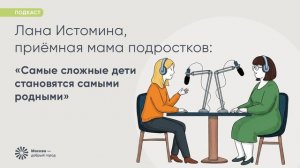 Лана Истомина: самые сложные дети становятся самыми родными