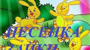 ПЕСЕНКА ЗАЙКИ