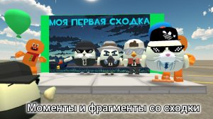 КАК ПРОШЛА МОЯ 1 СХОДКА В ЧИКЕН ГАНЕ
