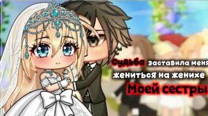 ОЗВУЧКА СЕРИАЛА «Судьба заставила меня жениться на женихе моей сестры» ВСЕ СЕРИИ // Gacha life