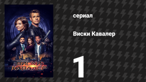 Виски Кавалер 1 серия «Пилот» (сериал, 2019)