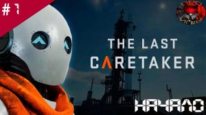 The Last Caretaker / Прохождение игры / #1 / Начало