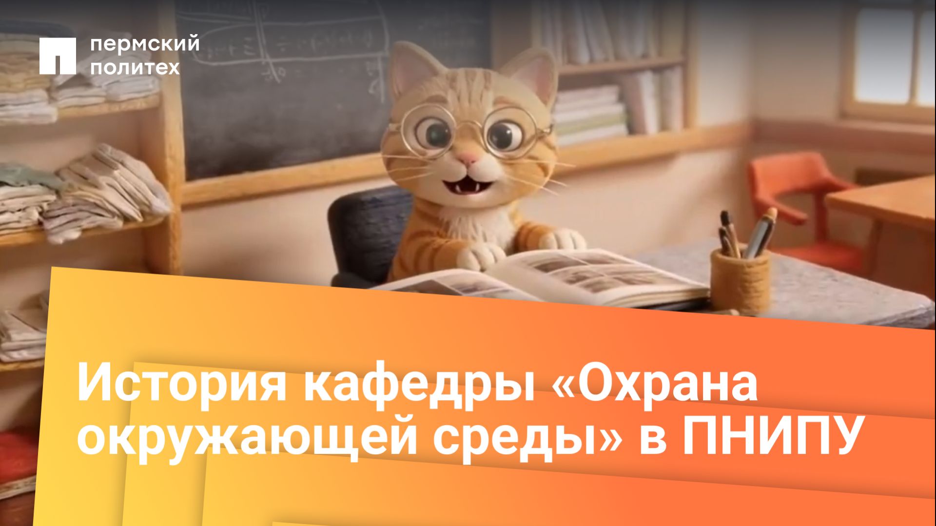 История кафедры «Охрана окружающей среды» в ПНИПУ