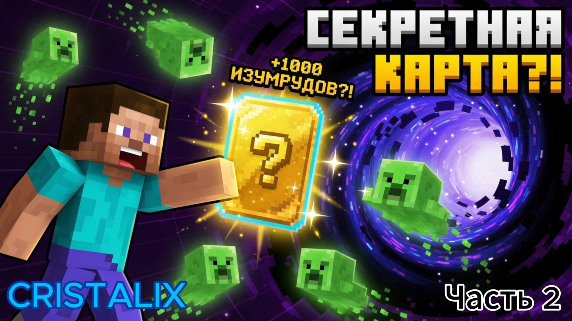 ЛЕГЕНДАРНАЯ КАРТА АКТИВИРОВАНА — ЧЁРНАЯ ДЫРА на АРЕНЕ в МАЙНКРАФТ! VOID GAME CRISTALIX #2 💥🌪️