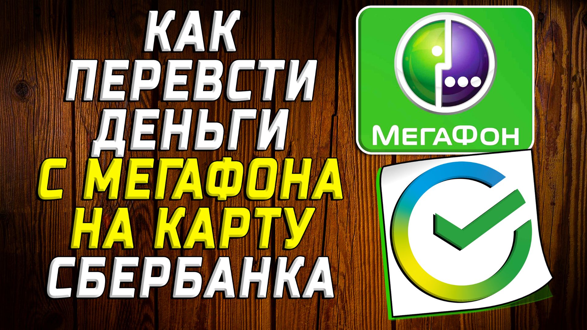 Как перевести с мегафона на карту сбербанка