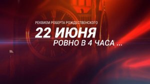 22 июня, ровно в четыре часа... Реквием Роберта Рождественского