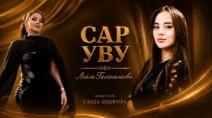 Лейла Гасаналиева_Сар уву.mp4