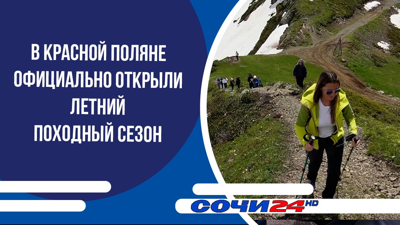 В Красной Поляне официально открыли летний походный сезон