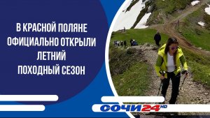 В Красной Поляне официально открыли летний походный сезон
