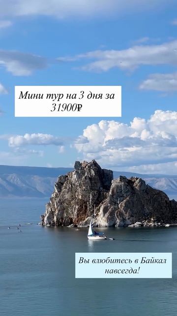 Байкал за 3 дня? Легко! Если мечтали увидеть Байкал, но не можете выделить неделю этот тур для вас.