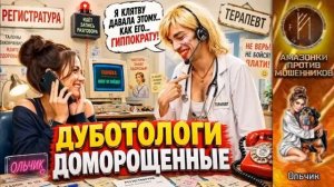 ОЛЬЧИК _ Клятва гиппократу… но есть нюанс _ Псевдотерапевт пошёл в разнос_ Дубот