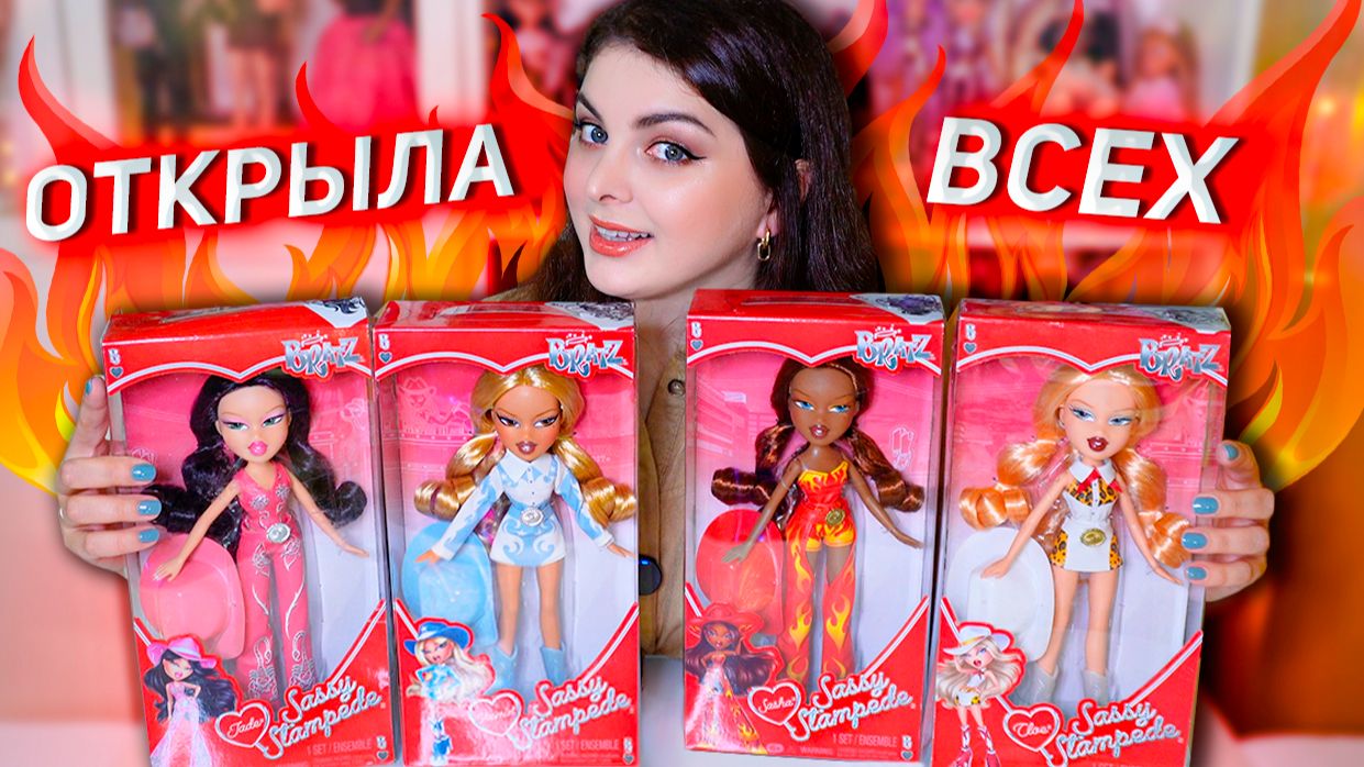 НОВЫЕ BRATZ Sassy Stampede 💋🤠 Обзор и распаковка всей коллекции смотреть онлайн
