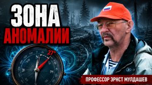 Компас сошёл с ума в зоне Тунгусского взрыва. Эрнст Мулдашев.