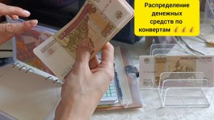 распределение денежных средств по конвертам 💰💰💰/ремонт закончен,денег нет🤦