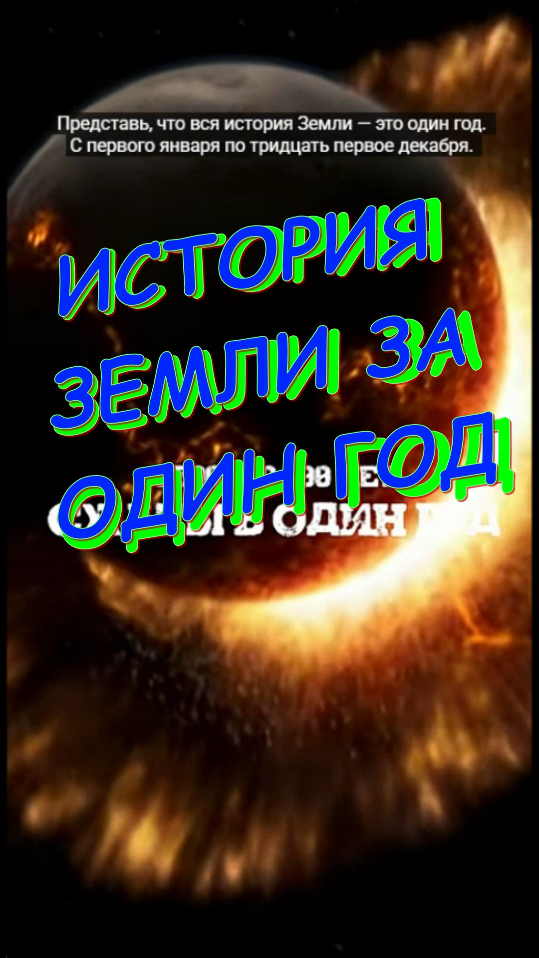 ИСТОРИЯ ЗЕМЛИ ЗА ОДИН ГОД