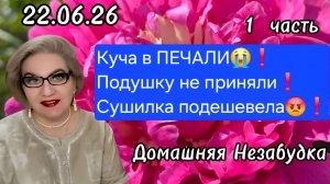 1 часть. Куча В ПЕЧАЛИ 😭❗️Подушку не приняли❗️Сушилка подешевела😡❗️