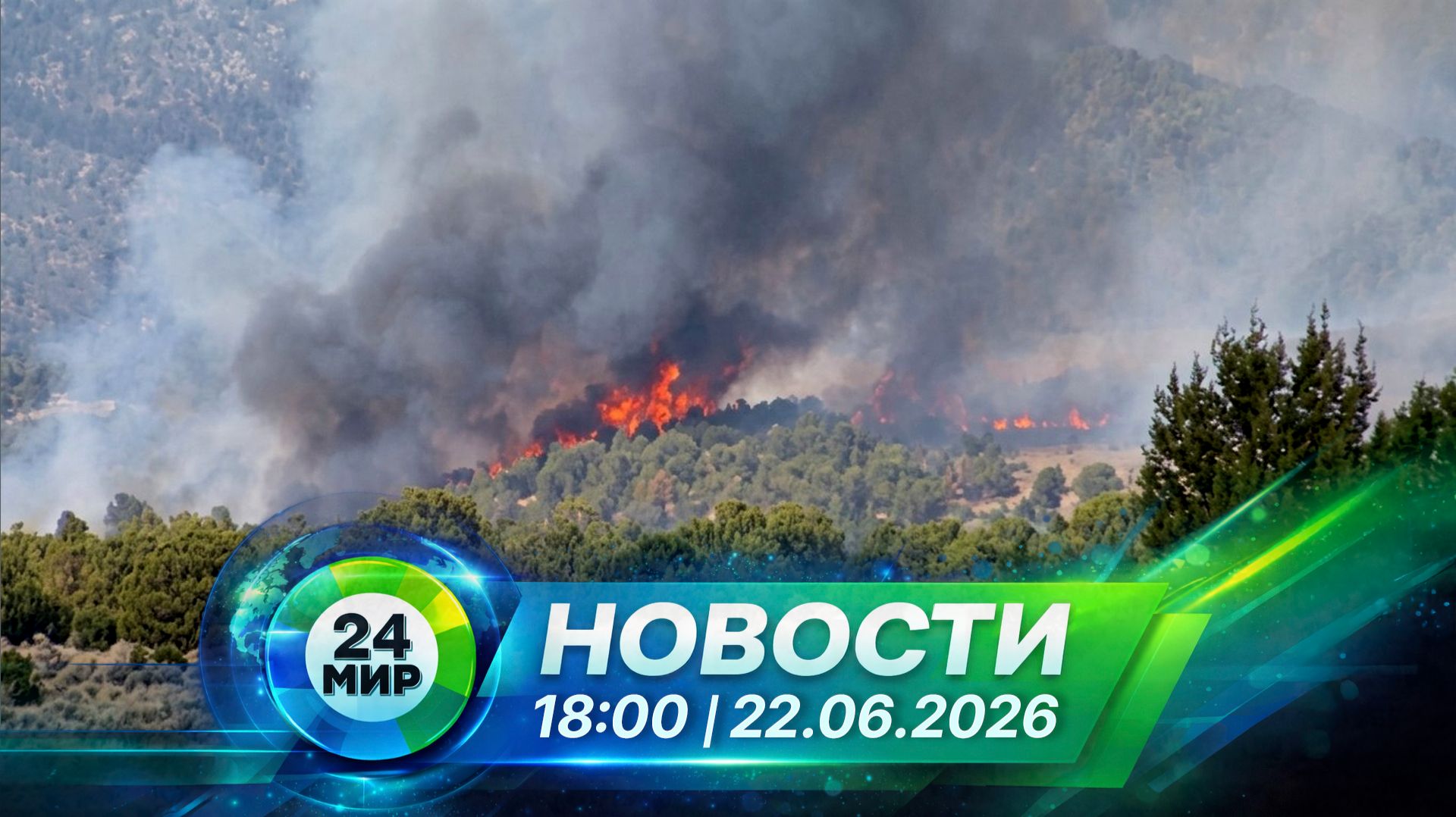 Новости 22 июня 2026 года 18:00 | Выпуск новостей | МИР 24 смотреть онлайн