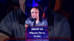 Юрий Лоза - Плот R Клондайс - ЭФИР 69