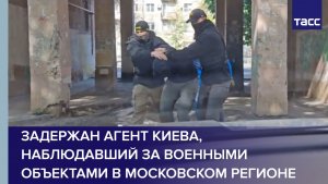 Задержан агент Киева, наблюдавший за военными объектами в Московском регионе